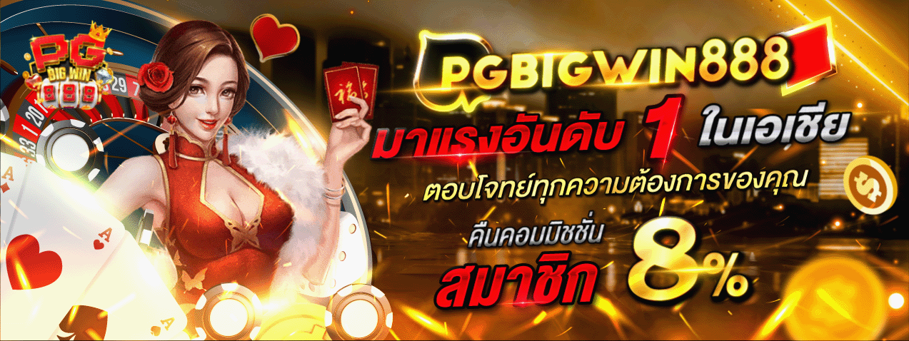 pgbigwin 888